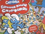 Смурфики. Большая книга (с флэпами)