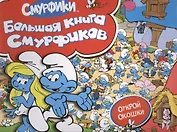 Смурфики. Большая книга (с флэпами)