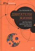 Двигатели жизни: как бактерии сделали наш мир обитаемым - 0
