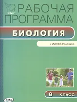Рабочая программа по биологии. 8 класс. К УМК В.В. Пасечника. ФГОС