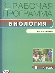 Рабочая программа по биологии. 8 класс. К УМК В.В. Пасечника. ФГОС