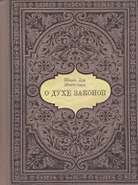 О духе законов