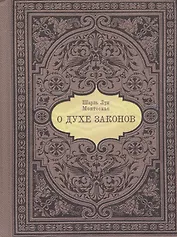 О духе законов