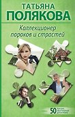 Коллекционер пороков и страстей - 0