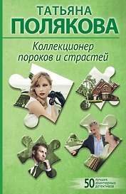 Коллекционер пороков и страстей