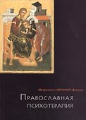Православная психотерапия - 0