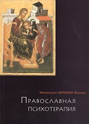 Православная психотерапия