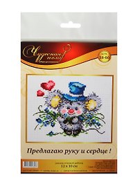 Набор д/творчества ЧУДЕСНАЯ ИГЛА Набор д/вышивания "Предлагаю руку и сердце!"