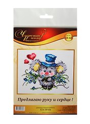 Набор д/творчества ЧУДЕСНАЯ ИГЛА Набор д/вышивания "Предлагаю руку и сердце!"