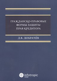Гражданско-правовые  формы защиты прав кредиторов.