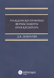 Гражданско-правовые  формы защиты прав кредиторов.