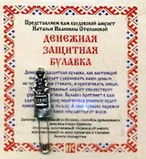 Амулет "Денежная защитная булавка"