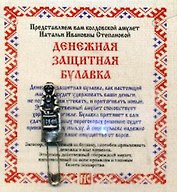 Амулет "Денежная защитная булавка"