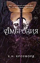 Амброзия (#2)