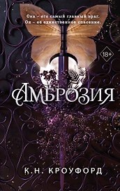Амброзия (#2)