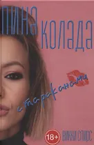 Пина колада с тараканами.