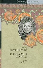 Собрание сочинений. В 7 т. Т. 1. В наше время. Фиеста (И восходит солнце). Вешние воды. Мужчины без женщин : [пер. с англ.]