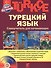 Турецкий  язык, Самоучитель для начинающих - 1