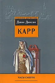 Часы смерти