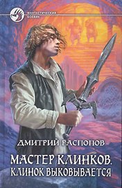 Мастер клинков. Клинок выковывается: Фантастический роман.