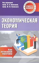 Экономическая теория Курс интенсивной подготовки (мСкЭ) Новикова