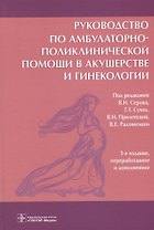 Руководство по амбулаторно-поликлинической помощи в акушерстве и гинекологии (3 изд)