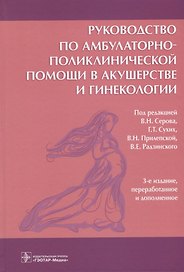 Руководство по амбулаторно-поликлинической помощи в акушерстве и гинекологии (3 изд)