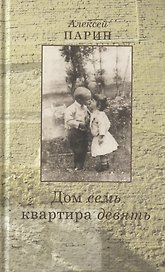 Дом семь квартира девять