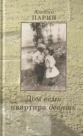 Дом семь квартира девять