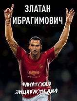 Златан Ибрагимович : фанатская энциклопедия