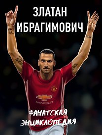 Златан Ибрагимович : фанатская энциклопедия