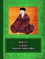 Басё и поэты Золотого века хайку