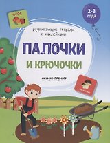 Палочки и крючочки. 2-3 года. С наклейками