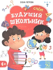 Будущий школьник. Счет. 4+
