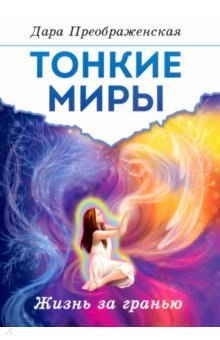 

Тонкие миры. Жизнь за гранью