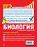 ЕГЭ. Биология. Пошаговая подготовка - 1
