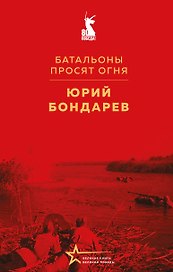 Батальоны просят огня
