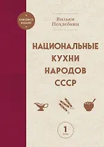 Национальные кухни народов СССР т.1