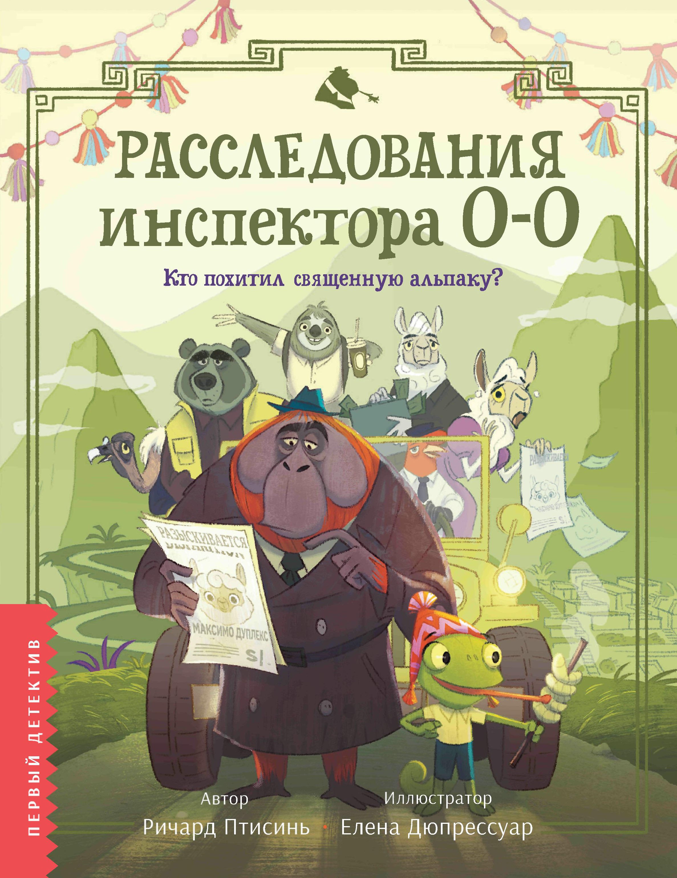 

Расследования инспектора О-О: кто похитил священную альпаку
