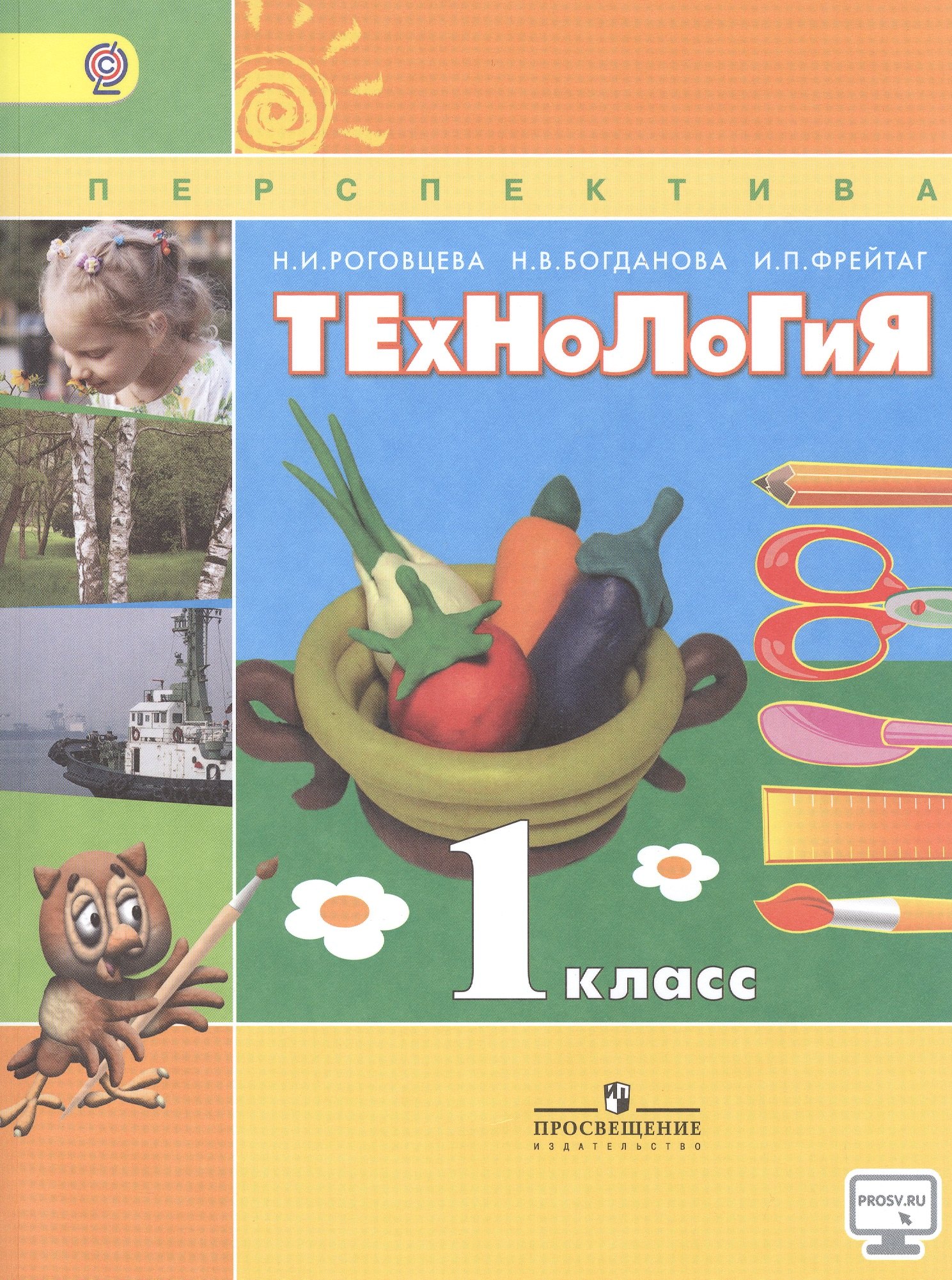   Буквоед Технология 1 кл. Учебник (6,7 изд) (мПерспект) Роговцева (ФГОС)