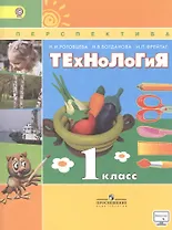 Технология. 1 класс. Учебник