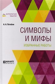 Символы и мифы Избранные работы (АнтМысли) Потебня