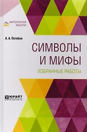 Символы и мифы Избранные работы (АнтМысли) Потебня