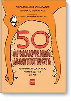50 приключений авантюриста