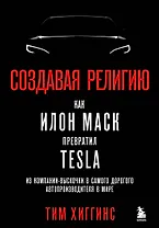 Создавая религию. Как Илон Маск превратил Tesla из компании-выскочки в самого дорогого автопроизводителя в мире