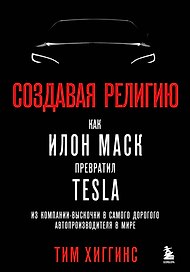 Создавая религию. Как Илон Маск превратил Tesla из компании-выскочки в самого дорогого автопроизводителя в мире
