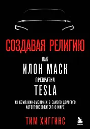 Создавая религию. Как Илон Маск превратил Tesla из компании-выскочки в самого дорогого автопроизводителя в мире