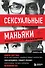 Сексуальные маньяки. Психологические портреты и мотивы - 0