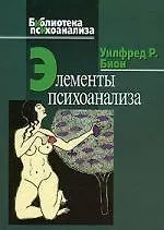 Элементы психоанализа