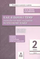 Как я понял тему. Тематические задания по русскому языку. 2 класс